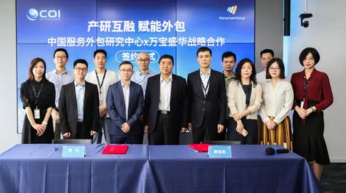 萬寶盛華信息科技與中國服務外包研究中心達成戰略合作，共繪產業新藍圖