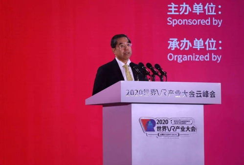 筑云端盛會論道，讓虛擬照進現實——2020世界VR產業大會云峰會開幕式主旨演講速寫